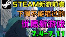 怪物猎人物语2出炉！五款下周Steam值得关注的新游戏！【Steam每周新游戏推荐（7.4~7.11