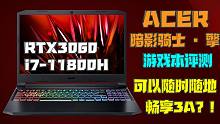 笔记本也可以随时随地畅享3A大作？！【宏碁 暗影骑士 · 擎 游戏本评测】
