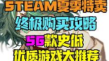 【2021 STEAM夏日特卖终极购买攻略/游戏推荐】五十六款优质史低游戏大推荐！一次看个够！ st