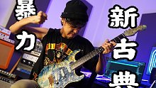 又简单又暴力的新古典电吉他速弹 你不来听听？