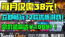 离谱！仅需38元立即畅玩12款总价超过1000块的优质游戏！HB六月精选游戏订阅服务新折扣来袭！