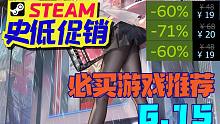 8款正在史低促销的好评率90%以上的必买游戏大推荐！（6.15）【Steam史低特惠游戏推荐/购买攻