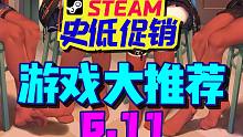 不用等夏促了！现在就可以买的9款史低优质游戏大推荐！（6.11）【Steam史低促销游戏推荐/购买攻