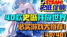 小小噩梦1免费送+夏促预热？！40款史低必买游戏大推荐！（40/40）【Steam史低特惠游戏推荐/