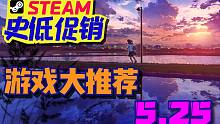又又又又史低了！现在必买的8款史低游戏！（5.25）【Steam史低促销游戏推荐/购买攻略】 新史低