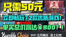G胖落泪！只需50元立即畅玩12款总价超过￥800的优质游戏！HB五月精选游戏订阅大折扣！