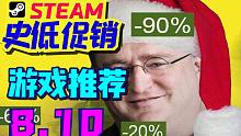 《空洞骑士》等10款优质游戏迎来史低！还不快看！【Steam史低游戏推荐（8.10）】