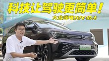 大众纯电SUV ID.6，科技让驾驶更简单