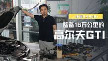 要想致富要想发，专修EA888？整备16万公里的高尔夫GTI