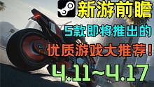 【Steam每周新游戏推荐】3分钟了解5款下周推出的优质游戏！（4.11~4.17）