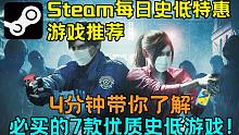 【Steam史低特惠游戏推荐】现阶段特卖促销中7款最值得购买的游戏大推荐！（2021.4.16）