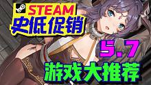 【Steam史低特惠游戏推荐】促销中必买的9款史低促销游戏！（5.7）