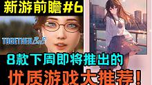 【Steam新游前瞻#6】没游戏玩了？下周即将推出的8款优质游戏大推荐！