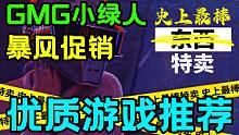 【GMG小绿人促销低价游戏推荐】比STEAM史低价格还要低20？史上最棒特卖！