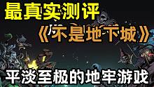 【最真实测评《不是地下城》】虽然要素很多但依然平淡至极的国产地牢游戏，遗憾！