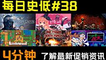 【Steam每日史低游戏推荐#38】4分钟带你了解Steam最新促销资讯！今天你被背刺了吗？