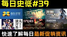 【Steam每日史低游戏推荐#39】哈迪斯又又又史低了！三分钟了解最新Steam每日促销资讯！