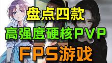 盘点四款超高强度的硬核PVP FPS游戏！身经百战才能指哪打哪！