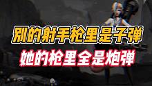 英雄联盟手游：别的射手枪里都是子弹，她的枪里全是炮弹！