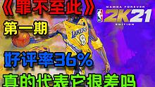 【罪不至此 第一期 | NBA2K21】这个差评如潮的篮球年货游戏，真的有那么差吗？