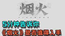 【最新国产恐怖游戏《烟火》速评】还在犹豫该不该购买？5分钟带你全面了解！