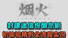 【初夏】封建迷信酿成的悲剧，国产恐怖游戏《烟火》全流程精剪实况（完结）