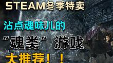 【Steam冬季特卖游戏推荐 | 类魂游戏】魂类？魂like？不！只是沾点魂味儿的游戏大推荐！！