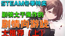 【Steam冬季特卖游戏推荐 | 剧情向】手残党也能快乐享受的必买剧情向游戏大推荐（上）！ unde