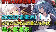 【Steam冬季特卖游戏推荐】必玩的12款经典高质量恐怖游戏推荐！2021年要吓走霉运！强心脏快来！