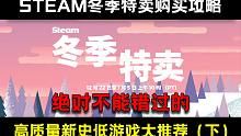 【Steam冬季特卖游戏推荐/购买攻略| 新史低游戏推荐（下）】你绝对不能错过的高质量新史低游戏大盘