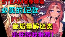 【Steam冬季特卖游戏推荐/购买攻略 | 解谜类】冬促中必买的12款优秀史低解谜类游戏推荐！解谜发