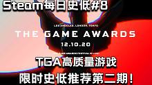 【steam特惠游戏推荐 | 每日史低#8】5分钟带你回顾TGA各个奖项并推荐高质量TGA特卖史低游