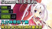【steam游戏推荐 | 每日史低#6】几分钟带你了解每天史低价格的高质量游戏，lsp一定爱这款ga