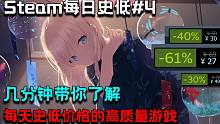 【steam特惠游戏推荐 | 每日史低#4】几分钟带你了解每天史低价格的高质量游戏，今年必玩的游戏居