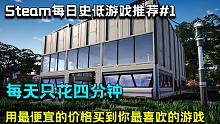 【steam特惠游戏推荐 | 每日史低#1】只需4分钟，看看这4款史低价格的游戏符不符合你的胃口