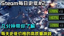 【steam特惠游戏推荐 | 每日史低#2】几分钟带你了解每天史低价格的高质量游戏，这款冷门神作你玩