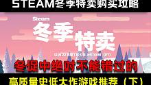 【Steam冬季特卖游戏推荐/购买攻略】冬促中必买的高质量史低大作游戏推荐（下）！ 千恋万花|dar