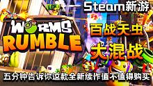【Steam新游推荐/简评/实机试玩 | 百战天虫：大混战】爷青回！5分钟告诉你这款百战天虫系列最新