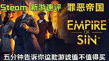 【Steam新游推荐/速评 | 罪恶帝国】5分钟告诉你这款新鲜出炉的策略类游戏值不值得买！
