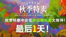 【Steam秋季特惠 种田模拟类游戏推荐】秋季特卖中史低的种田模拟经营类游戏大推荐！ 黑五 | 史低