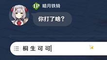 【原神】听说原神把“桐生可可”设成屏蔽词了？