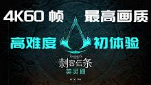 【4K60帧】《刺客信条：英灵殿》最高画质高难度初体验（更新至英格兰篇08 利夫和加林）