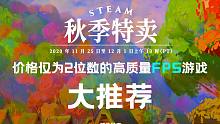 【Steam秋季特惠 FPS游戏推荐】价格仅为2位数的高质量FPS游戏推荐！黑五 | 秋季特卖 | 