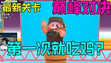 【糖豆人】最新关卡“巅峰对决”第一次遇到就吃鸡！就这？？？