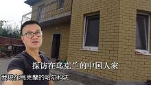 探访在乌克兰的中国人家，独栋别墅带大院子，这生活真不错