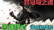 【对马岛之魂 | 困难模式】初体验直播实况合集（已完结）战斗天才统治对马岛！