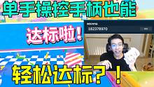 【糖豆人】众所周知，糖豆人是一款用单手操控手柄就能达标的游戏^^