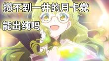 【公主连结】紧张！只攒了半井的月卡微氪党能抽到黑骑士纯吗？
