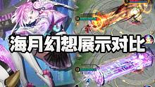 【皮肤对比】面灵气元意识解码系列皮肤「海月幻想」对比评测，特效炸裂！