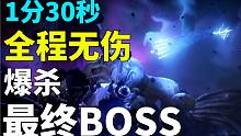 【奥日2：精灵与萤火意志】1分30秒全程无伤爆杀最终boss大乌鸦史雷克！